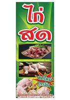 628 ป้ายไก่สด ขนาด40x80cm แนวตั้ง1ด้าน (ฟรีเจาะตาไก่4มุมทุกชิ้น) เน้นงานละเอียด  สีสด รับประกันความคมชัด ทนแดด ทนฝน