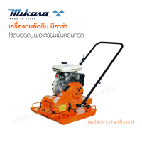 Mikasa เครื่องตบอัดดิน MVC-90 (50x56) ผลิตในประเทศญี่ปุ่น (ไม่รวมเครื่องยนต์)