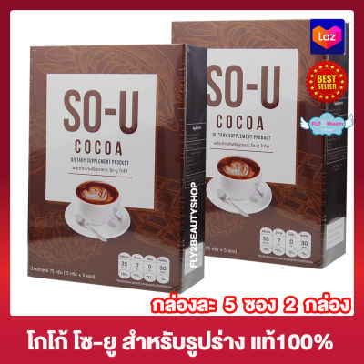 So U Cocoa โกโก้ โซยู โซยูโกโก้ อาหารเสริม เครื่องดื่ม โกโก้ปรุงสำเร็จผสมใยอาหาร [5 ซอง] [2 กล่อง]