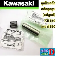 ลูกปืนสลัก สลักลูกสู (แท้ศูนย์) KAWASAKI KR150 เคอาร์150