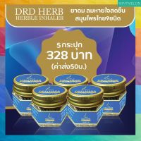 [5กระปุก]​- DRD​ HERB​ HERBLE INHALER ยาดมสมุนไพร​ 9​ ชนิด​ ยาดมสุขภาพดี​ หอมนาน​ เกินคุ้ม​