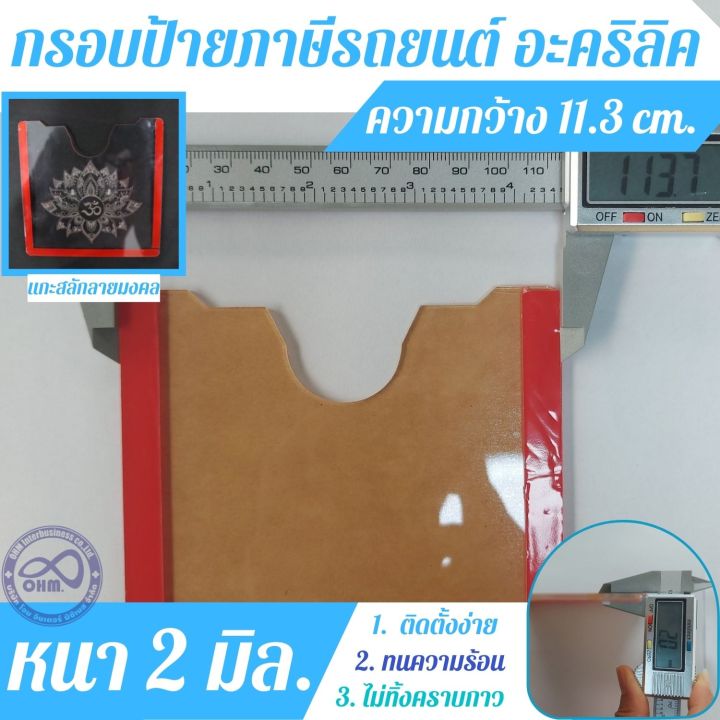 แบบใหม่-แผ่นติดป้ายพรบ-กรอบป้ายภาษีรถยนต์-กรอบใส่ป้ายพรบ-หน้ารถยนต์