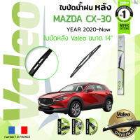 ?อันดับหนึ่งจากฝรั่งเศส?  ใบปัดน้ำฝน "หลัง" VALEO FIRST REAR WIPER  สำหรับรถ MAZDA CX30, CX-30 ขนาด 14”  ปี 2020-2021 มาสด้า ซีเอ็กซ์สามสิบ ปี 20,21