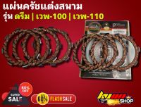 แผ่นครัช เวพ100/เวพ110/ดรีม/เวพ100s แต่งสนามเนื้อครัชทองแดง โซนิค งานดีมีมาตรฐาน งานหนา ใช้งานได้นาน