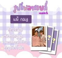 #แม้กณฐ  เซตโพลารอยด์สุ่ม 28 ภาพ