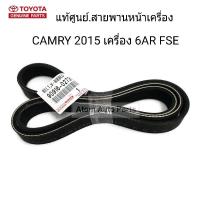 TOYOTA แท้เบิกศูนย์ สายพานหน้าเครื่อง CAMRY ACV50 ASV50 ASV51 เครื่อง 6AR FSE  รหัสแท้.90916-02731