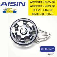 ปั๊มน้ำ ACCORD03-07 2.4L 2.0L K24A K20A,CRV04-12 2.4L K24A/Z,CIVIC 2.0L K20Z2 WPH-052V AISIN *84897