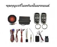 BKK XENON ชุดกุญแจรีโมทกันขโมยรถยนต์ ระบบนิรภัย พร้อมชุดกุญแจ2ดอกและ1ดอก อุปกรณ์ติดตั้ง ต่อเปิดฝาท้ายได้ รถยนต์ทุกรุ่นทุกยี่ห้อใช้ได้