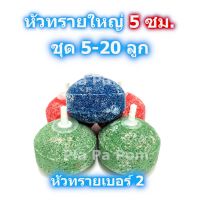 หัวทราย ขนาด 5 ซม. หัวฟู่ Air Stone หัวออกซิเจน ชุด5-20ลูก สำหรับ บ่อปูน บ่อซิเมนต์ อ่างปลา ตู้ปลา