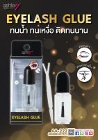 กาวติดขนตาปลอม ทนน้ำ ทนเหงื่อ ติดทนนาน  แอชลีย์ EYELASH GLUE Ashley AA-222