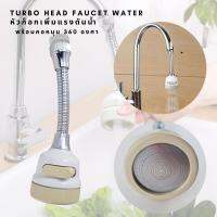 หัวก็อกน้ำช่วยเพิ่มแรงดันน้ำ รุ่นใหม่ Turbo head Stainless steel Faucet Water และช่วยประหยัดน้ำ หมุนได้รอบทิศทาง 360 องศา ลดการกระเด็นของน้ำปรับแรงน้ำ