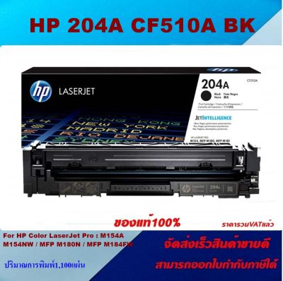 ตลับหมึกโทเนอร์ HP 204A CF510-3A BK/C/M/Y ORIGINAL (ของแท้100%) FOR HP Pro M154A/ M180n/ M181fw