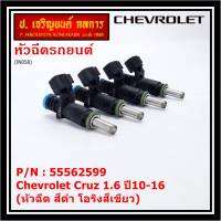 (ราคา /1 ชิ้น)***ราคาพิเศษ***หัวฉีดใหม่ OEM Chevrolet Cruz 1.6 ปี10-16 (หัวฉีด สีดำ โอริงสีเขียว) OE : 55562599 เครื่อง xx-xx