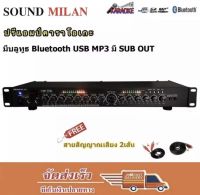 SOUND MILAN ปรีแอมป์ ปรีแอมป์สำหรับเครื่องเสียงกลางแจ้ง ระบบสเตอริโอ มีบลูทูธ แยกซัปอิสระ ส่งฟรี AV-3324 ฟรีสายสัญญาณ