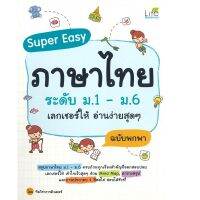 หนังสือ Super Easy ภาษาไทย ระดับ ม.1-ม.6 เลกเชอร์ให้ อ่านง่ายสุด ๆ ฉบับพกพา