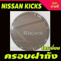 พร้อมส่ง โปรโมชั่น ครอบฝาถังน้ำมัน Nissan kicks สีชุบโครเมี่ยม ส่งทั่วประเทศ ฝา ปิด ถัง น้ำมัน ฝา ถัง น้ำมัน แต่ง ถัง น้ำมัน vr150 ฝา ถัง น้ำมัน รถยนต์