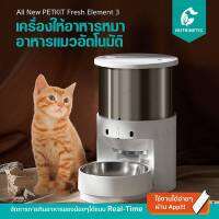 PETKIT Fresh Element3 เครื่องให้อาหารแมวอัตโนมัติ (Global Ver.) สำหรับสัตว์เลี้ยง สุนัข แมว ขนาด 3ลิตร/5ลิตร