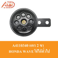 A4110340 แตร 2 ขา HONDA WAVE ใช้ได้ทั่วไป​#แตรเดิมเวฟ, แตรเดิมsonic#แตรเดิมคลิก#แตรเดิมรถมอไซค์