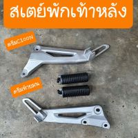 สเตย์พักเท้าหลังดรีมC100N ดรีมท้ายมน แถมฟรี ยางพักเท้า