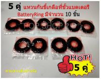 10 ชิ้น แหวนรองกันขี้เกลือ ขั้วแบตเตอรี่ Ring Battery Terminal ( 5 คู่ )