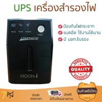 UPS 
					เครื่องสำรองไฟ 850VA/325W ดำ Chuphotic MO850I
				แบตอึด ป้องกันไฟกระชาก ปรับแรงดันไฟฟ้าอัตโนมัติ สำรองไฟ UPS จัดส่งฟรีทั่วประเทศ