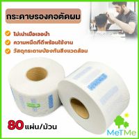 METME กระดาษรองคอตัดผม มีกาวในตัว ม้วนใหญ่ 80แผ่น/ม้วน. กระดาษพันคอก่อนตัดผม Neck paper