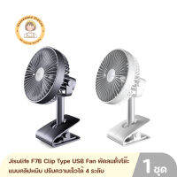 Jisulife F7B Clip Type USB Fan พัดลมตั้งโต๊ะแบบคลิปหนีบ ปรับความเร็วได้ 4 ระดับ ใช้งานได้สูงสุด 3-15 ชั่วโมง รับประกันศูนย์ 6 เดือน By Housemaid Station