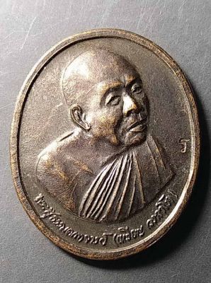เหรียญหลวงปู่เหรียญ วรลาโภ สำนักสงฆ์วังสวนจิตรลดา สร้างปี 2539