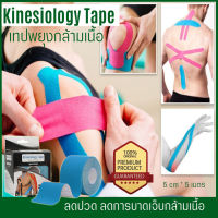 เทปบำบัด Kinesiology Tape เทปติดกล้ามเนื้อ เทปพยุงกล้ามเนื้อ เทปยืดหยุ่น ช่วยลดความเจ็บปวด ลดความรุ่นแรงของนักกีฬาที่ได้รับบาดเจ็บ