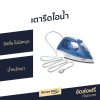 ขายดี เตารีดไอน้ำ TEFAL รีดลื่น ไม่มีสะดุด น้ำหนักเบา รุ่น FV1525 - เตารีดพกพาเล็ก เตารีดผ้าไอน้ำ เตารีดผ้าไฟฟ้า เตารีดไฟฟ้า เตารีดพ่นไอน้ำ เตารีดไอน่ำ เตารีดผ้าพกพา เตารีดขนาดพกพา เตารีดเเบบพกพา เตารีดผ้าขนาดพกพา Steam Iron Steam Essential