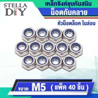 หัวน็อตล็อค ( Nylon lock Nut ) เกลียวมิล M5 ล็อคนัท น็อตกันคลาย น็อต ตัวเมีย ( จำนวน 40 ตัว ) เหล็กชุบซิงค์