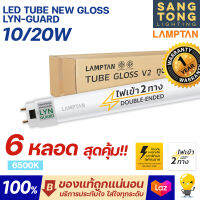 Lamptan (6 หลอด) หลอดไฟ 10w 20w LED T8 Tube New Gloss Lyn-Guard ความยาว 60ซม 120ซม. ไฟเข้า 2 ทาง (Double Ended)