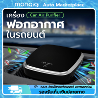 MonQiQi เครื่องฟอกอากาศในรถยนต์ กรองฝุ่น ควัน กลิ่น กรองฝุ่น ควัน และสารก่อภูมิแพ้ได้อย่างมีประสิทธิภาพ ปกป้องระบบทางเดินหายใจ เครื่องฟอกอากาศ PM 2.5 [ กรุงเทพฯ สต็อกพร้อม ]