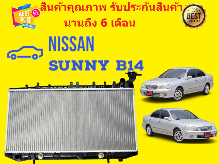 หม้อน้ำ-ซันนี่-nv-b13-b14-ปี-1990-1999-หนา-26-มิล-เกียร์ออโต้-เกียร์ธรรมดา