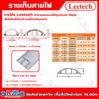 Leetech รางโค้ง - รางร้อยสายโทรศัพท์ รางเก็บสายไฟ รุ่น L-CT สูง 20-100 มม. กว้าง 20-100 มม. ยาว 2 ม รับประกันคุณภาพ