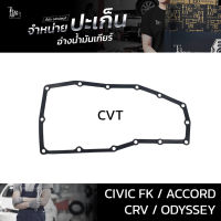 ปะเก็นอ่างน้ำมันเกียร์ Honda รุ่น Civic FK 2020~ / Accord 2012-2019 / CR-V 2018~ / Odyssey 2014-2018 ATOF-H04A