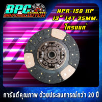 แผ่นคลัทช์ NQR-150HP ผ้าคลัทช์ผสมถ่านทองแดง โครงแท้นอก/เงียบ ขนาด 13 นิ้ว 14 ฟันเฟือง รูใน 35 มิลลิเมตร