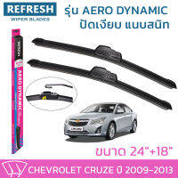 ใบปัดน้ำฝน REFRESH ก้านแบบ AERO DYNAMIC รูปทรงสปอร์ต พร้อมยางรีดน้ำเกรด OEM ติดรถ สำหรับ CHEVROLET CRUZE ขนาด 24" และ 18" ติดตั้งเองได้ง่าย (1ชุด =2 ชิ้น)