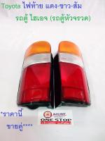 Toyota ไฟท้าย แดง-ขาว-ส้ม รถตู้ ไฮเอจ (รถตู้หัวจรวด) ราคานี้ขายคู่