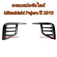 ครอบสปอร์ตไลท์ Mitsubishi PAGERO ปี 2019