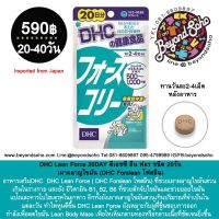 DHC Lean Force 20-40 DAY ดีเอชซี ลีน ฟอร์ซ  DHC フォースコリー 20-40