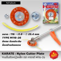 จานตัดหญ้ากลม จานเอ็นเหล็ก สินค้าคุณภาพสูง  Nylon cutter plate จานเอ็นตัดหญ้าเหล็ก ตรา คาราเต้ M116-26 จานเอ็นตัดหญ้า