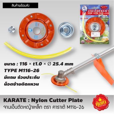 Nylon cutter plate จานตัดหญ้าเอ็น จานเอ็นตัดหญ้าเหล็ก จานตัดหญ้า จานตัดหญ้ากลม  จานเอ็นตัดหญ้า จานเอ็นเหล็ก สินค้าคุณภาพสูง