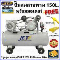 ?ฟรี? ปืนฉีดลม+สาย15ม. JET ปั๊มลมสายพาน รุ่น FALCON-22150M ปั๊มลม 150ลิตร ปั๊มลม ปั๊มลมไฟฟ้า ถังเทียบเท่า 170L ปั้มลม