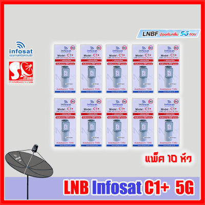 หัว LNB หัวจาน INFOSAT รุ่น C1+ ระบบ C-Band ตัดสัญญาณรบกวน 5G หัว LNB (แพ็ค 10 หัว)