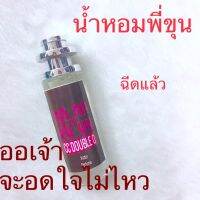 น้ำหอมชาย ดึงดูด  CC-OO กลิ่นหอมจนแฟนห้าม ตามตบ ขนาด 35 ml อยากมีติดตัวไว้สักขวดมั้ยจ๊ะ พี่ขุน