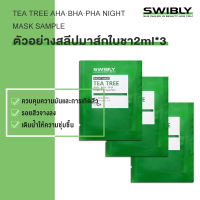 SWIBLY ควบคุมความมันเติมน้ำให้ผิว กระชับรูขุมขน ให้หน้ากระจ่างใส Tea Tree Sleeping Mask มาส์กทีทรีไตรกลีเซอไรด์ 2ML