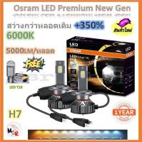 Osram หลอดไฟหน้า รถยนต์ Premium 2.0 New Gen LED+350% H7 สว่างกว่าหลอดเดิม 5 เท่า 5000lm/หลอด 50W 6000K รับประกัน 1 ปี จัดส่งฟรี