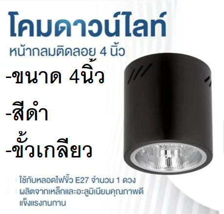 โคมดาวน์ไลท์ติดลอย-ทรงกระบอกกลม-downlight-round-สีดำ-โคมดาวน์ไลท์หน้ากลมติดลอย-4-นิ้ว-black-1xe27-แบรน์luxone-รุ่น-bk01