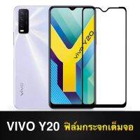 ฟิล์มกระจกนิรภัย Vivo Y20 ฟิล์มกระจกวีโว่ ฟิล์มกระจกเต็มจอ ขอบดำ ฟิล์มกันกระแทก Tempered Glass vivo Y20 รับประกันสินค้า